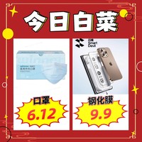 6.12元稳健医疗口罩、9.9元闪魔苹果钢化膜、16.74元窝窝酒酿醪糟等~