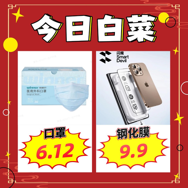白菜汇总|5.20：6.12元稳健医疗口罩、9.9元闪魔苹果钢化膜、16.74元窝窝酒酿醪糟等~