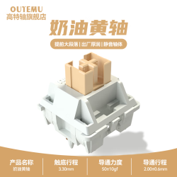 高特轴 OUTEMU 一分购：OUTEMU 高特轴 机械键盘轴体 奶油黄轴10颗