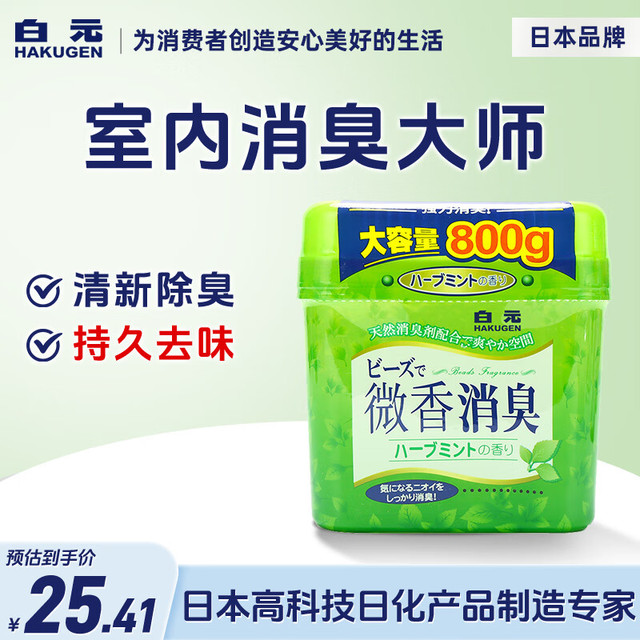 白元 薄荷草药香空气清新剂 800g 家用客厅厕所除臭颗粒状