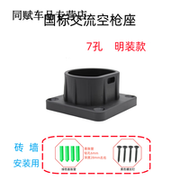 允和美交流7孔国标充电桩充电箱充电枪明装固定座配电柜保护箱枪托挂架 砖墙安装款