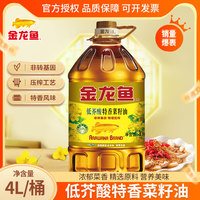 金龙鱼 特香低芥酸菜籽油4L桶装非转基因