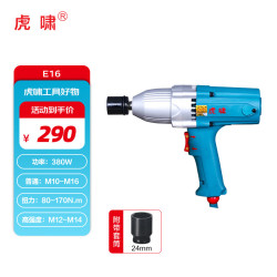 虎啸 E16 冲击扳手220V电动扳手 M10-M16 380W