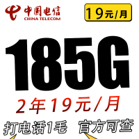 中国电信 长悦卡2年19元185G全国流量不限速