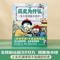 历史为什么：虫小绿漫画中国史（1分钟学到1个历史知识点！透视古人生活点滴，轻松玩转千年历史）