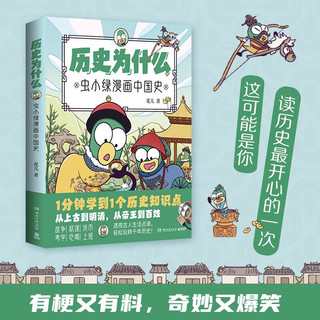历史为什么：虫小绿漫画中国史（1分钟学到1个历史知识点！透视古人生活点滴，轻松玩转千年历史）