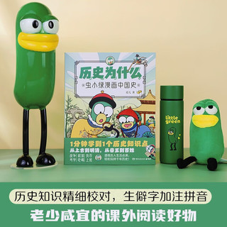 历史为什么：虫小绿漫画中国史（1分钟学到1个历史知识点！透视古人生活点滴，轻松玩转千年历史）
