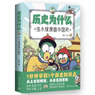 历史为什么：虫小绿漫画中国史（1分钟学到1个历史知识点！透视古人生活点滴，轻松玩转千年历史）