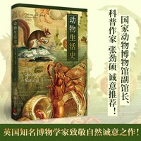 动物生活史（媲美法布尔《昆虫记》与布封《自然史》的博物学经典）京东超级618