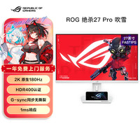 华硕 ASUS ROG XG27ACG-W绝杀吹雪27英寸2K 电竞显示器原生180Hz