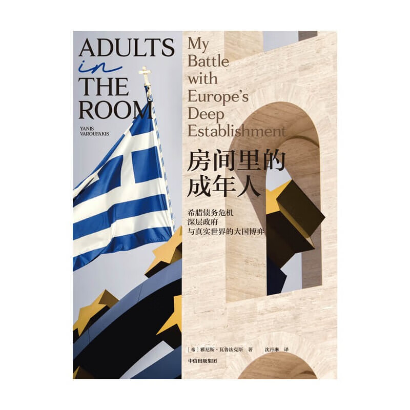 房间里的成年人 希腊债务危机、深层政府与真实世界的大国博弈