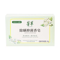 芳草 除菌除螨沐浴香皂洗脸皂洗澡持久留香茉莉肥皂
