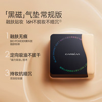 卡姿兰(Carslan)黑磁柔纱气垫霜03色 +替换芯+控油版试色三联包(有效期26年2季度