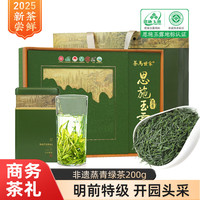 茶马世家2025新茶恩施玉露200g明前特级绿茶富硒产区商务茶叶源头直发 【精选茶礼】头采特级200g礼盒
