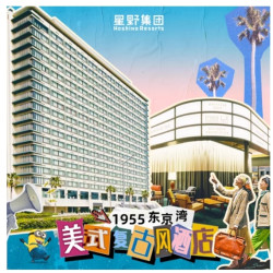 800+/晚住乐园边 酒店班车直达东京迪士尼！星野集团1955东京湾 随机房型双人1-2晚套餐