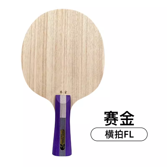 世奥得 SWORD 赛金 通用款乒乓球拍 赛金