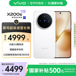 vivo X200s 5G手机 16GB+512GB 直白