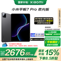 小米 Xiaomi 平板7 Pro 柔光版 11.2 英寸 HyperOS 2（3.2K、第三代骁龙8s、12GB、256GB、WiFi版、黑色）