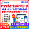 2024陕西省住院医师规范化培训招录考试题库宝典口腔医学规培真题
