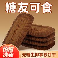 谷悦园 生椰拿铁咖啡饼干 0无糖食品 散装休闲零食