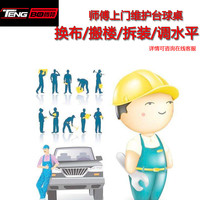 腾勃 TB 维修台球桌 台球桌安装维修