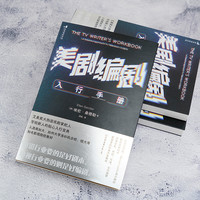当当网 美剧剧入行手册 埃伦·桑德勒 中国友谊出版公司 后浪书籍