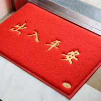 迪茵（IN）宝丽美8A8 出入平安门垫红80*120cm入户门地垫门口脚垫迎宾防滑垫 8A8红色出入平安80*120cm