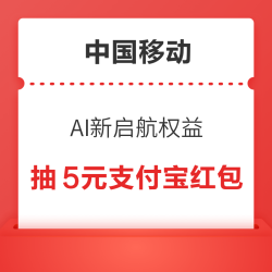 中国移动云盘 AI新启航权益享不停 领30G定向流量/抽奖赢至高5元支付宝红包