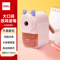 得力 大口径手摇削笔机粗笔杆卷笔刀12mm大三角铅笔转笔刀文具考试粉色