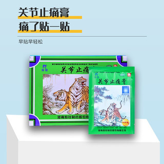 羚锐 关节止痛膏 7cm*10cm*10贴