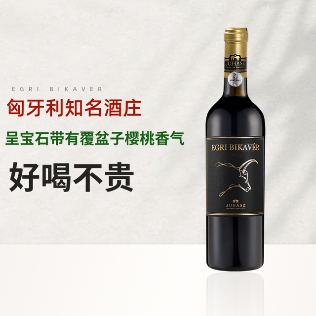 尤哈斯 EGRI BIKAVER 尤哈斯埃格尔公牛血