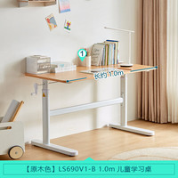 LINSY KIDS林氏儿童书桌简约可升降学习桌椅 LS690V1-B 1.0m儿童学习桌 原木色丨LS690V1-B 1.0m学习桌