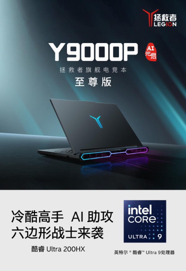 新品发售：喜迎RGB灯效，拯救者Y9000P 2025至尊版AI元启 酷睿Ultra 200HX RTX 5070Ti开售