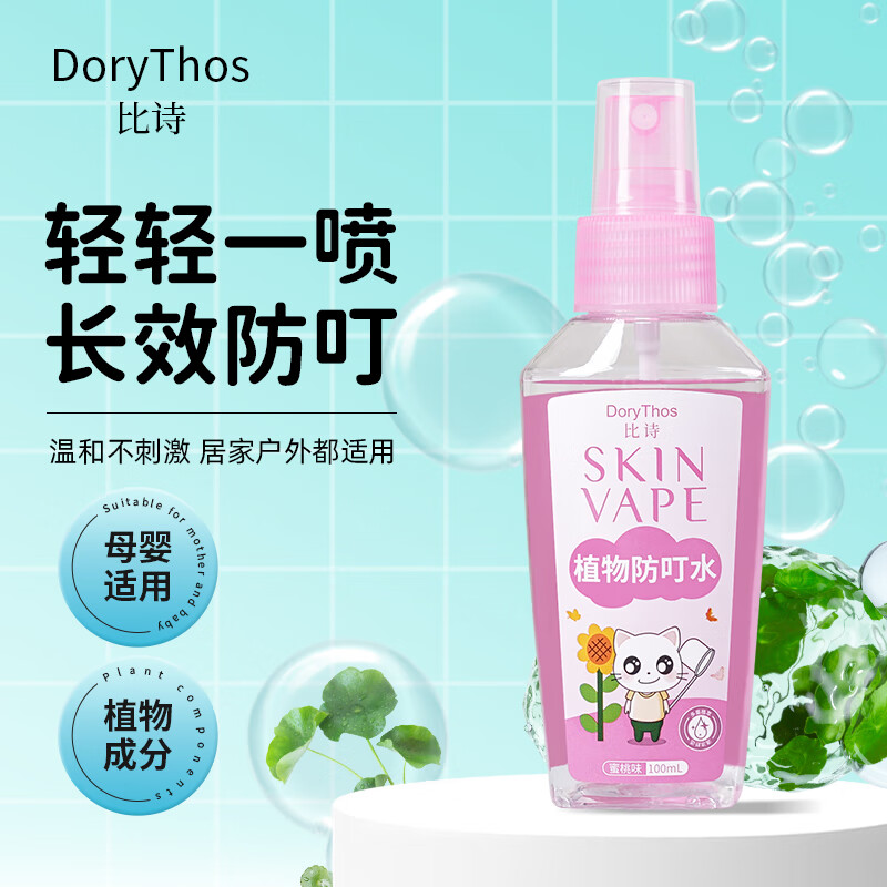 DORYTHOS未来比诗植物防叮水喷雾100ml 居家户外儿童婴儿驱蚊花露水蜜桃香