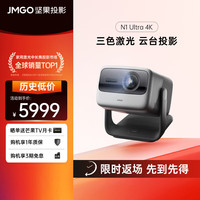 坚果 JMGO N1 Ultra 4K三色激光投影仪