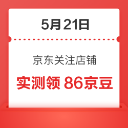 5月21日 京东关注店铺领京豆