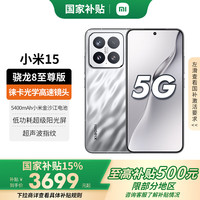 小米 Xiaomi 15 5G手机 12GB+512GB 亮银版 骁龙8至尊版