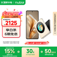 努比亚 Flip 5G折叠屏手机 8GB+256GB 奶茶色