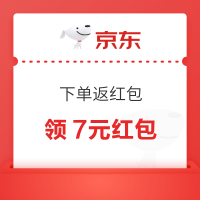 京东 下单返红包 领随机优惠券
