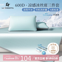 LA TORRETTA A类抗菌 600D 凉席冰丝席 双人 三件套 蓝 180x200cm A类抗菌可机洗冰丝席 冰淇淋蓝