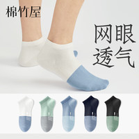 棉竹屋袜子男夏季薄款网眼短袜7A抗菌防臭男运动防滑不掉跟拼色 白色+森绿+天蓝+蔚蓝+黑色 均码 39-44