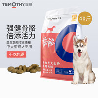 提莫 TEMOTHY 狗粮40斤装大型犬成犬通用犬粮金毛哈士奇拉布拉多萨摩耶20kg（牛肉味）