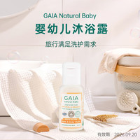 GAIA NATURAL BABY儿童沐浴露50ml/瓶婴童洗护婴儿澳洲进口