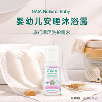 GAIA NATURAL BABY儿童安睡沐浴露50ml/瓶婴童洗护婴儿澳洲进口