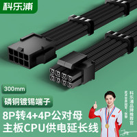 科乐浦 KELEPU 台式电脑CPU供电线 8Pin延长线 8P转4+4P公母加长线 黑色 300mm