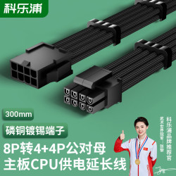 科乐浦 KELEPU 台式电脑CPU供电线 8Pin延长线 8P转4+4P公母加长线 黑色 300mm
