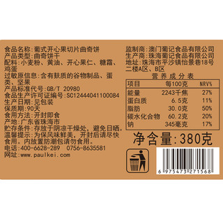  葡记 开心果曲奇