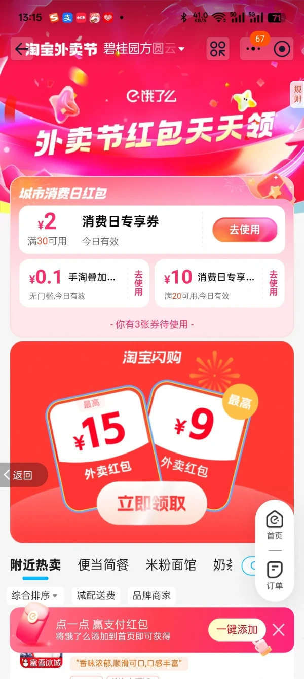 淘宝 淘宝外卖节 领0.1元无门槛手淘叠加红包