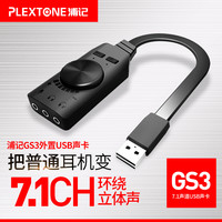 浦记 PLEXTONE USB外置声卡7.1声道免驱动USB音频转换器接口转3.5音频音浦记GS3
