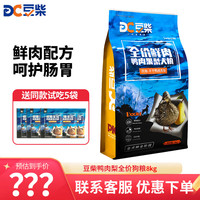 移动端、京东百亿补贴：豆柴 docile 狗粮 全犬全阶段通用无谷冻干粮 冻干鸭肉梨狗粮8kg